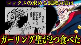 【考察】尾田先生が語るガーリング聖の強さの秘密の正体はロックスが鍵を握る#onepiece