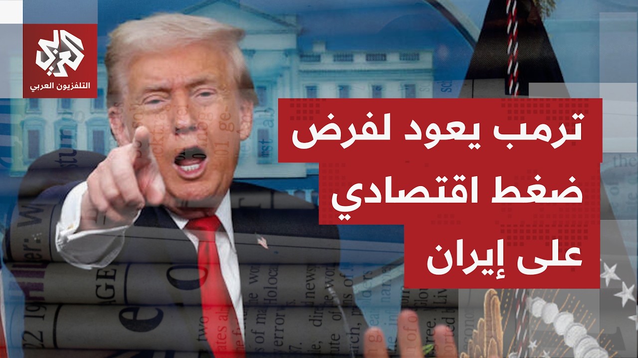 الصحف العالمية تناقش استمرار مراهنة إيران على ورقة هرمز أمام ضغط أميركي وعقو