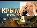 Макаревич после просмотра "Крым путь на родину" 