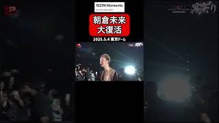 【復活】朝倉未来「強くなって帰って来ました」 #shorts