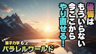 【量子力学】 ⑥-2 もう妥協しないで。多世界解釈を知れば、人生は「なりきりゲーム」に変わる