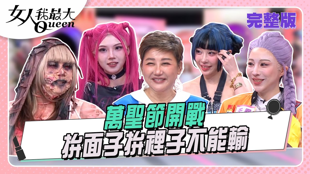 萬聖節開戰 今晚拚面子拚裡子不能輸！ 女人我最大 20251029