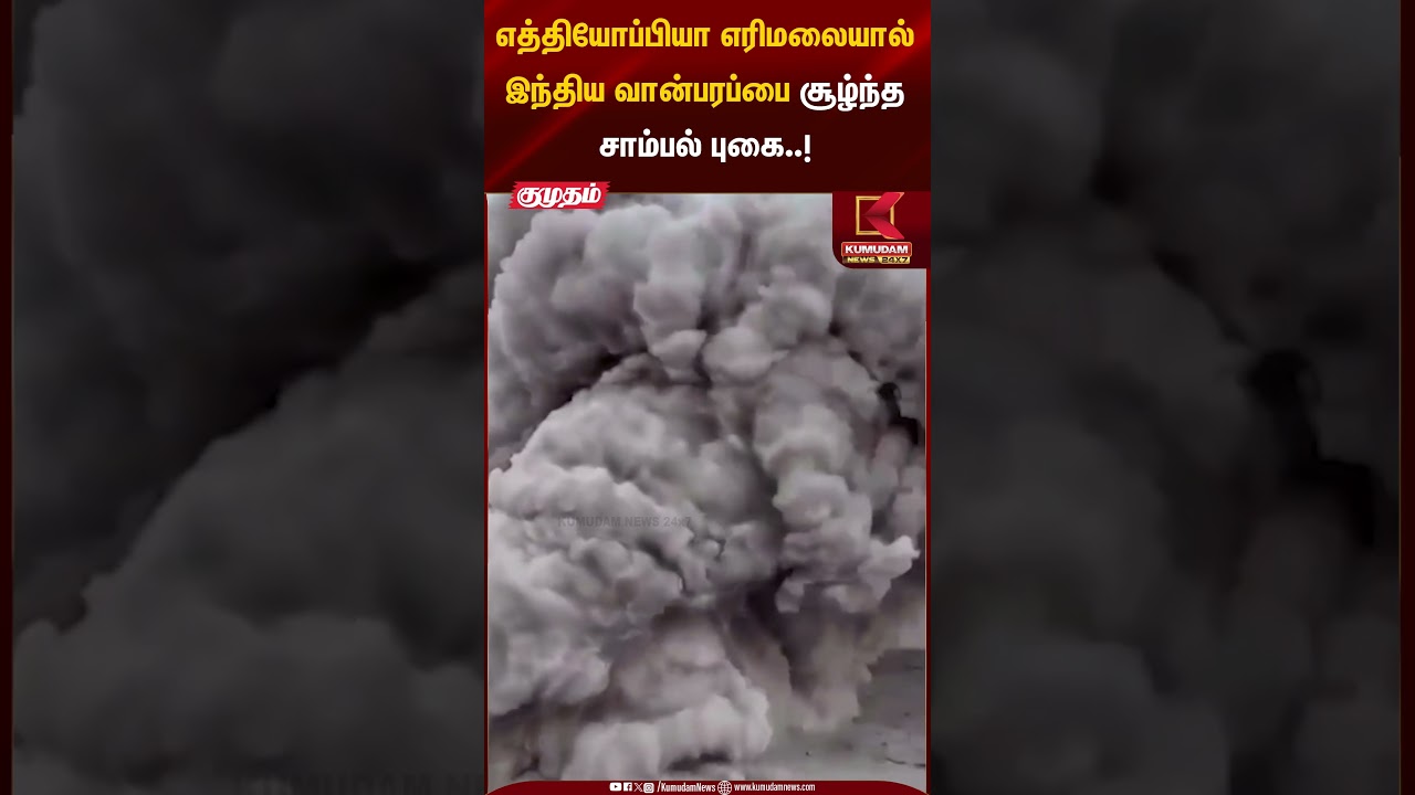 எத்தியோப்பியா எரிமலையால் இந்திய வான்பரப்பை சூழ்ந்தசாம்பல் புகை..! | VolcanoEruption | Kumudam News