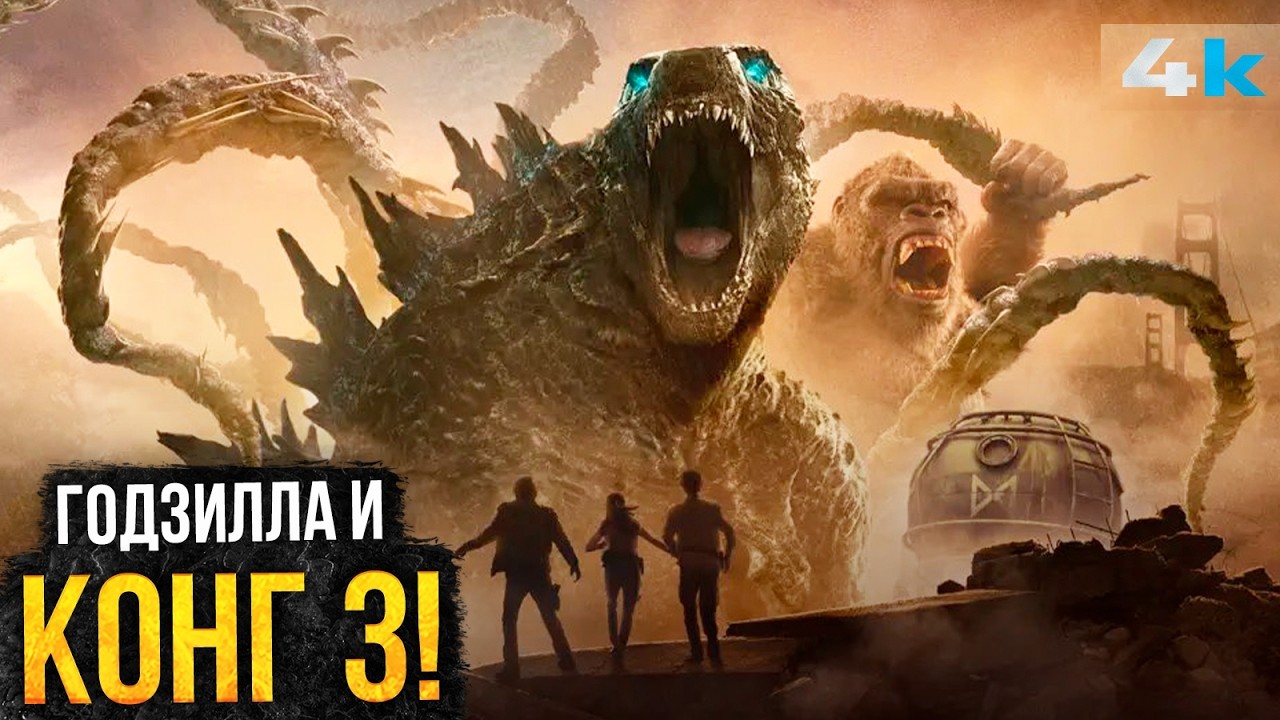 Годзилла и Конг - Разбор анонса. Расширение вселенной Монстров и Космогодзил