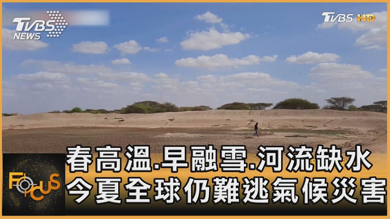 春高溫.早融雪.河流缺水 今夏全球仍難逃氣候災害
