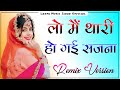 लो मैं थारी हो गई सजना Lo Me Thari Ho Gai Sajna 3D Brazil Mix Raja