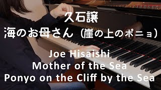 Download lagu 【ピアノ】久石譲：海のお母さん  崖の上のポニョ（ジブリ・ベスト  ストーリーズより）Joe Hisaishi: Mother of the Sea (Ponyo) mp3