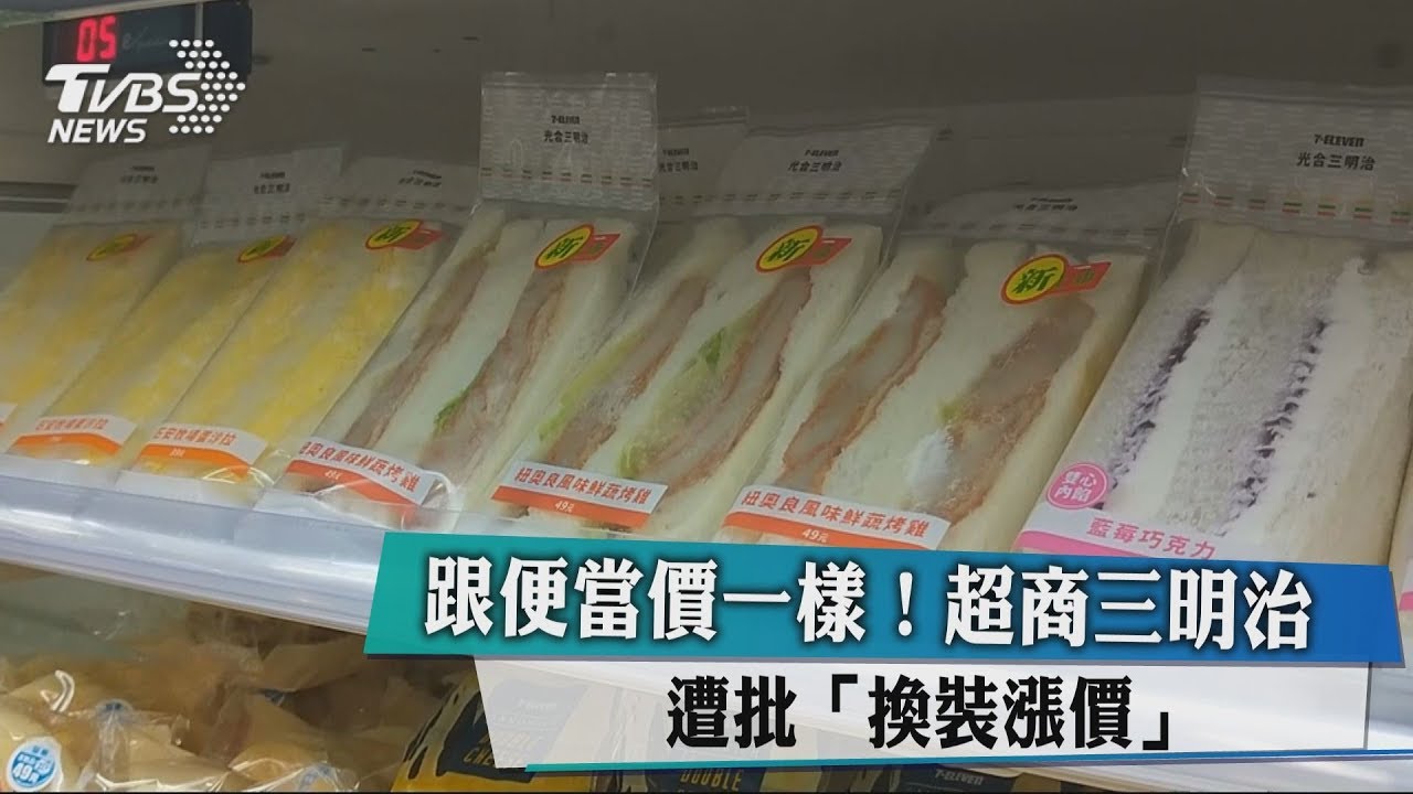 跟便當價一樣!超商三明治 遭批「換裝漲價」