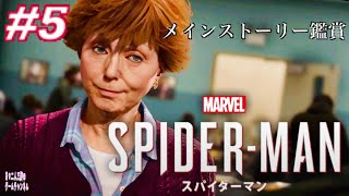 ＃5 【Marvel’s SPIDER-MAN】映画みたいに面白いゲーム鑑賞【PS4】