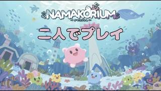 【NAMAKORIUM】可愛いナマコのゲームを協力プレイ！