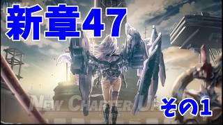 【#NIKKE】考察おじさんによるメインストーリー47章「開戦」【LIVE・メガニケ】#NIKKE　#ストーリー読み