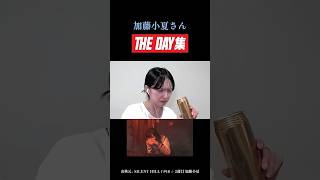 THE DAYを飲む加藤小夏さん　#加藤小夏 #ゲーム実況 #サイレントヒルf #shorts #全肯定bot
