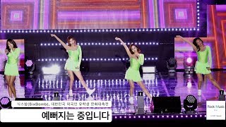 식스밤(SixBomb)[4K 직캠],예뻐지는 중입니다 getting prettier after@170930 락뮤직