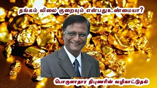 தங்கம் விலை குறையும் என்பது உண்மையா?  பொருளாதார நிபுணரின் வழிகாட்டுதல்.