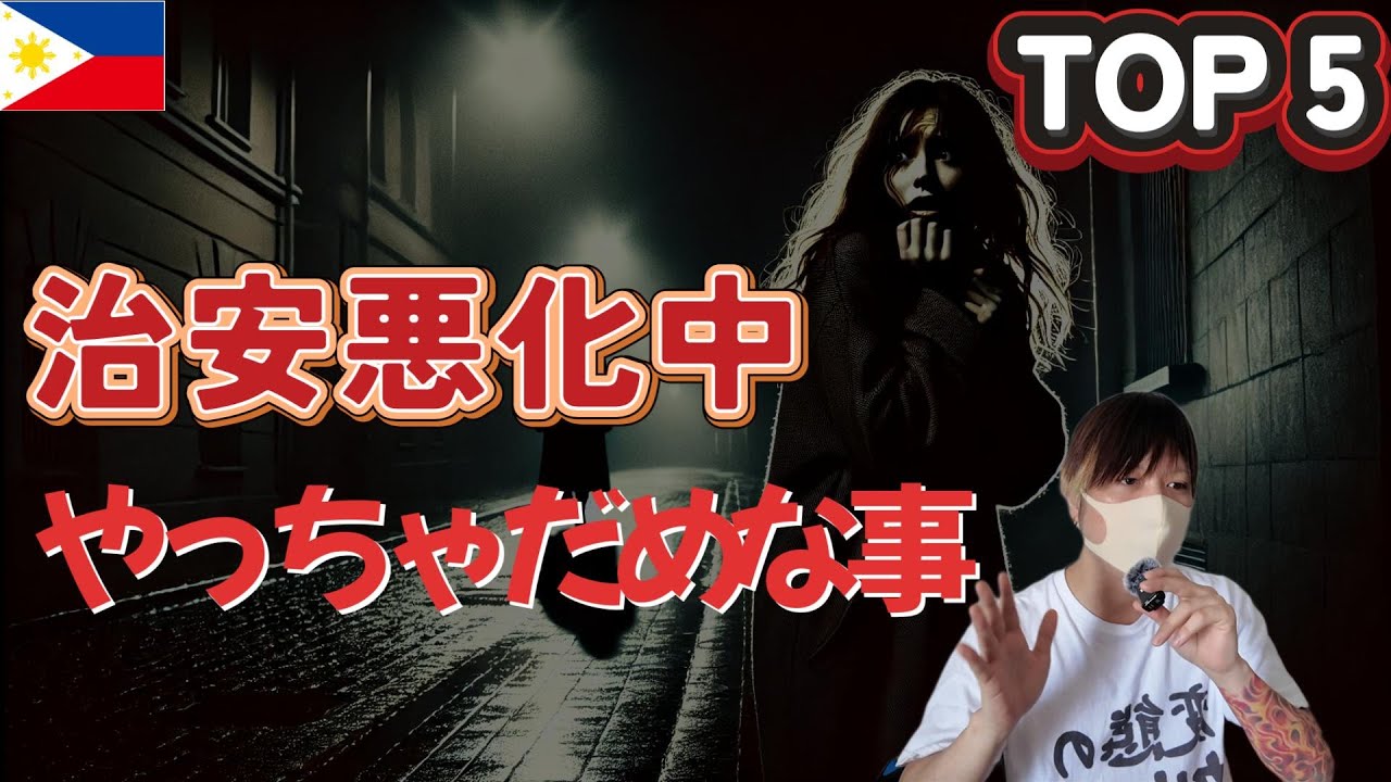 フィリピンで絶対にやってはいけない事 TOP5 YouTubeサムネイル