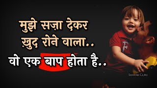 Father's Poetry ♥️ Status : Papa Poem | Maa Shayari | Father Saab Whatsapp Video | Best Hindi Quotes