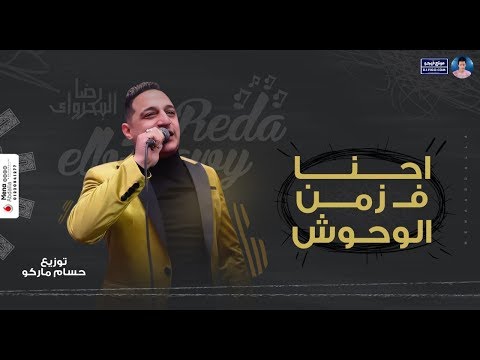 رضا البحراوي 2020 اغنية زمن الوحوش توزيع حسام ماركو