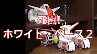 岡田斗司夫のガンダム講義59「死闘!ホワイト・ベース2」