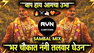 Download lagu Bhar Chaukat Nangi Talvar Gheun Bap Hay Aamcha Ubha Dj Remix | Ch. Sambhaji Maharaj Jayanti Special mp3 Download lagu Bhar Chaukat Nangi Talvar Gheun Bap Hay Aamcha Ubha Dj Remix | Ch. Sambhaji Maharaj Jayanti Special mp3