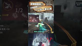 【#第五人格 】新環境到来！？大幅調整されたハンターまとめ【#identityv 】