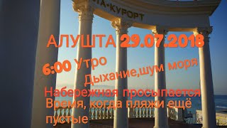 Крым 2018. 29.07. Алушта. 6 утра. Пляж, дыхание моря, время когда пляжи пусты