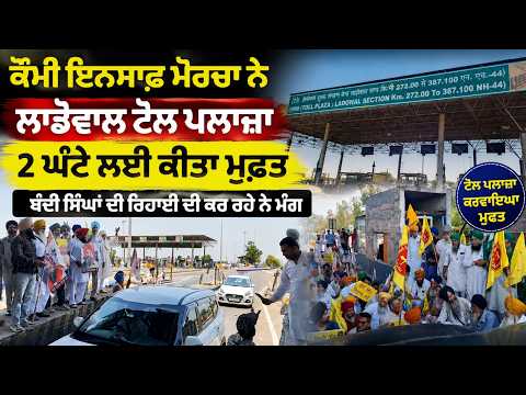 ਕੌਮੀ ਇਨਸਾਫ਼ ਮੋਰਚਾ ਨੇ ਦੋ ਘੰਟੇ ਲਈ ਲਾਡੋਵਾਲ ਟੋਲ ਪਲਾਜ਼ਾ ਕੀਤਾ ਮੁਫ਼ਤ 