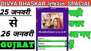 DIVYA bhaskar app quiz 25-01-2022 se 26-01-2022 || gujrat special ||#divyabhaskar #DainikBhaskarApp