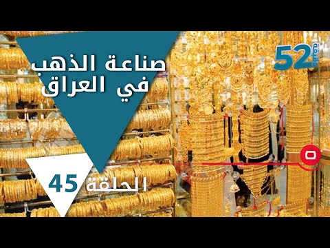 شاهد بالفيديو.. صناعة الذهب في العراق -  52 دقيقة -  حلقة ٤٥
