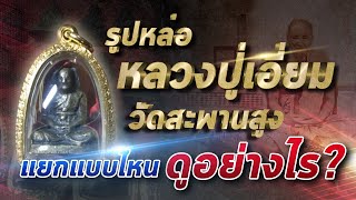 รูปหล่อหลวงปู่เอี่ยม วัดสะพานสูง!!แยกแบบไหนดูอย่างไร? #โทนบางแคFC#บริษัทพระเครื่องเมืองจำกัด รูปหล่อหลวงปู่เอี่ยม วัดสะพานสูง!!แยกแบบไหนดูอย่างไร? #โทนบางแคFC#บริษัทพระเครื่องเมืองจำกัด