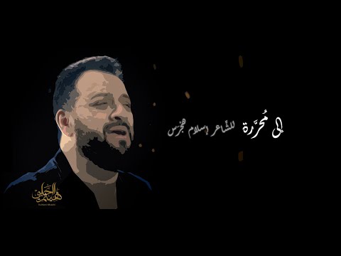 أغنية بعنوان إلى المحررة لهيثم الحلبي