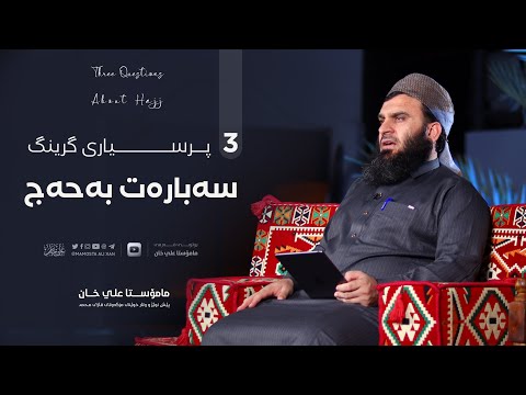 «٣» پرسیاری گرینگ سەبارەت بەحەج کردن | مامۆستا علي خان