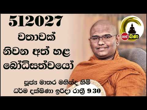 ​​​​2022/06/19 Mathara Mahinda Thero- 9.30PM BANA ධර්ම දක්ෂිණා
