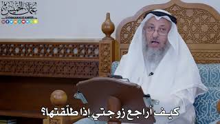 1915 - كيف أراجع زوجتي إذا طلّقتها؟ - عثمان الخميس