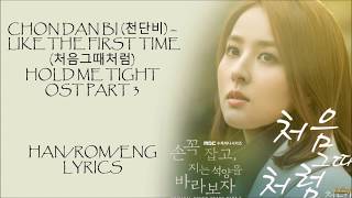 CHON DAN BI (천단비)– LIKE THE FIRST TIME (처음 그때처럼) HOLD ME TIGHT OST PART 3 LYRICS