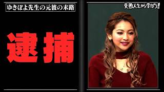 歴代彼氏が4人逮捕!?なぜダメ男にハマる？ゆきぽよ先生のしくじり恋愛授業!!