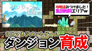 【新作!!】ダンジョン育成して冒険者を倒すゲーム【ダンジョンに生息だ！】