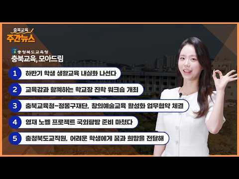 충북교육청-정몽구재단, 창의예술교육 활성화 업무협약 체결! I 충북교육 주간뉴스
