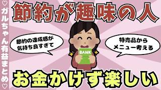 【有益】節約が趣味な人が語る！楽しく節約する方法（ガルちゃんまとめ）【ゆっくり】