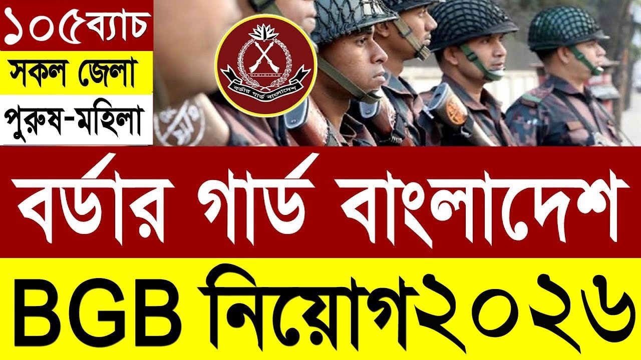 BGB বর্ডার গার্ড বাংলাদেশ নিয়োগ ২০২৬ | Border Guard Bangladesh BGB Job Circular 2026।BD JOB CIRCULAR