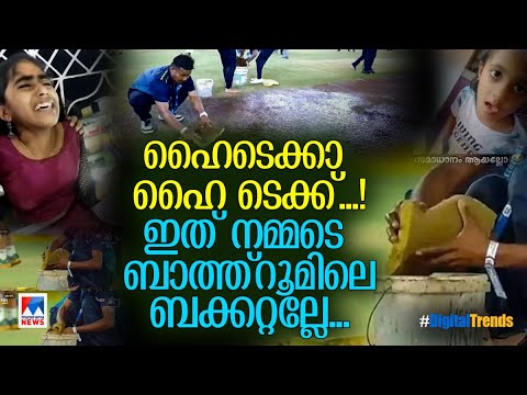 ഇപ്പോ സമാധാനായല്ലോ? എയറിലായി ബിസിസിഐ; മുട്ട പൊട്ടിക്കാന്‍ ശ്രമിക്കുന്ന മിടുക്കി | Digital Trends
