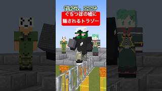 嘘つきスゴロクでぐちつぼに騙されるトラゾー【のばまん】【マイクラアニメ】【マインクラフト】【ボドゲ】【チャオチャオ】