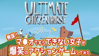 【Ultimate Chicken Horse】マ●オですらできない女子が爆笑パーティーアクションゲームをみんなでやってみた【女子実況】