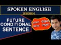 FUTURE CONDITIONAL SENTENCE || SPOKEN ENGLISH EPISODE-6 #englishspeaking