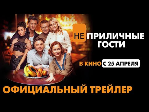 НЕПРИЛИЧНЫЕ ГОСТИ I Трейлер I В кино с 25 апреля
