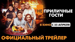 Трейлер: Неприличные гости