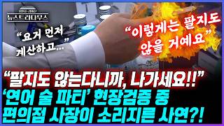 [뉴스트라다무스] '연어 술 파티' 현장검증 중 편의점 사장이 소리지르고 난리 났다?! 무슨 상황인지 직접 확인해보니!!