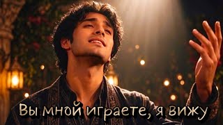 Вы мной играете я вижу  Новое прочтение знаменитого романса страстное восточное тангоlovetop