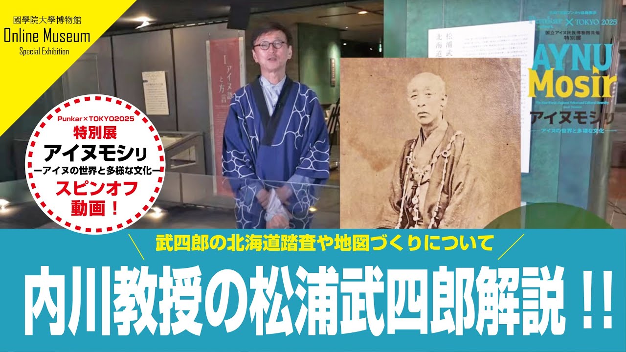 内川教授の松浦武四郎解説！（特別展「アイヌモシㇼ」スピンオフ動画）