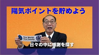 【教えを活かす】濱田道仁・本部員・秦野大教会長「陽気ポイントを貯めよう」