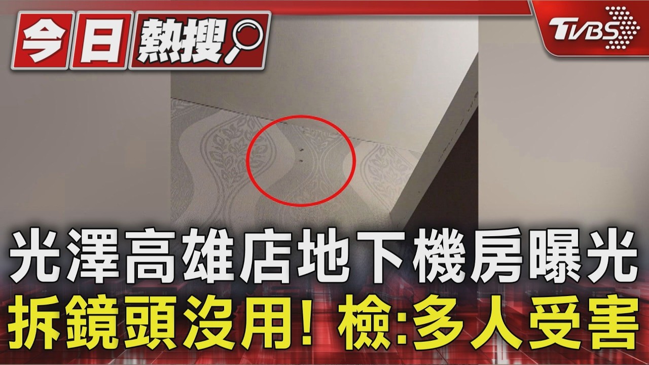 影音/拆鏡頭沒用!光澤高雄店地下機房曝光 檢:多人受害